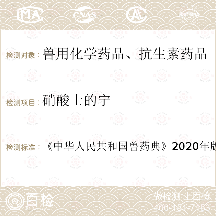 硝酸士的宁 中华人民共和国兽药典  《》2020年版一部第344页