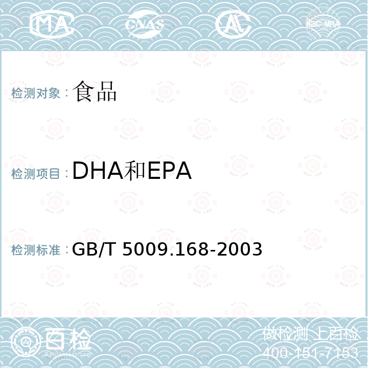DHA和EPA GB/T 5009.168-2003 食品中二十碳五烯酸和二十二碳六烯酸的测定