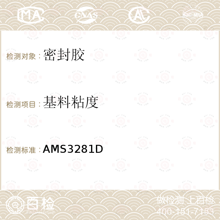 基料粘度 AMS3281D  