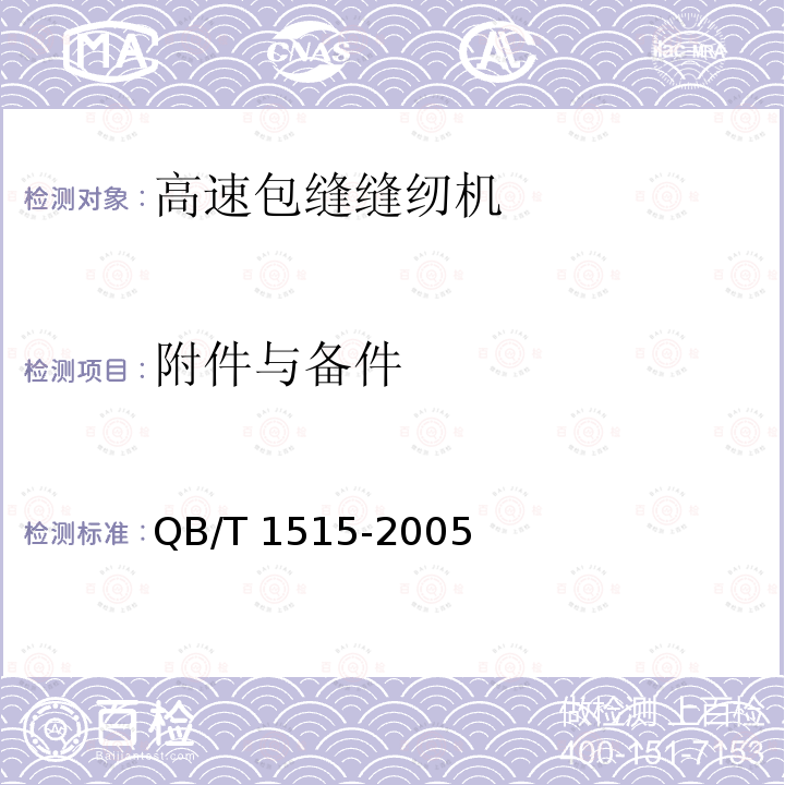 附件与备件 附件与备件 QB/T 1515-2005