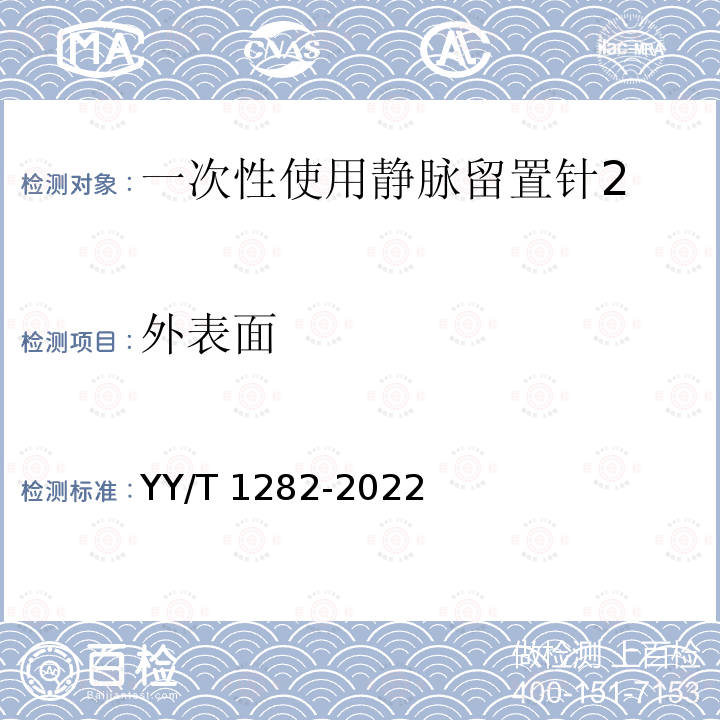 外表面 YY/T 1282-2022 一次性使用静脉留置针