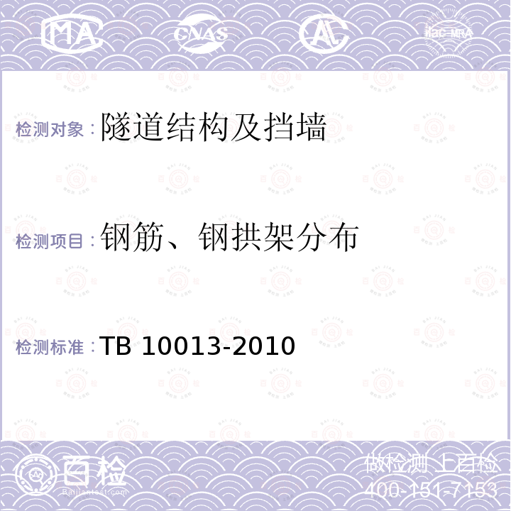 钢筋、钢拱架分布 TB 10013-2010 铁路工程物理勘探规范(附条文说明)