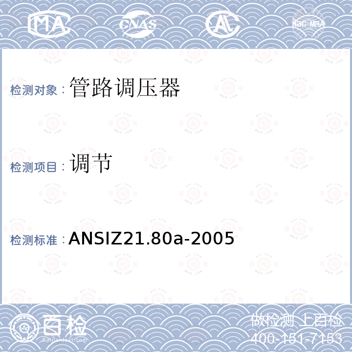 调节 ANSIZ 21.80A-20  ANSIZ21.80a-2005