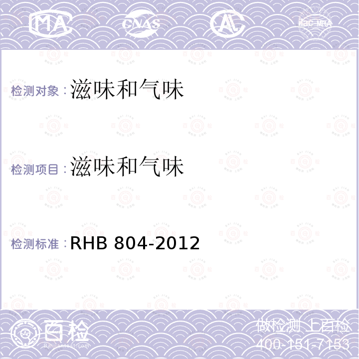 滋味和气味 HB 804-2012  R