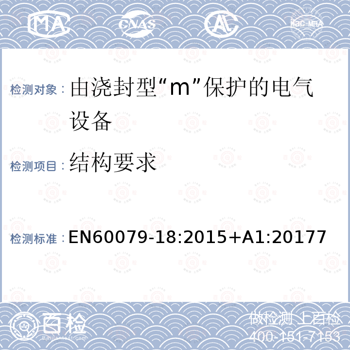 结构要求 EN 60079-18:2015  EN60079-18:2015+A1:20177