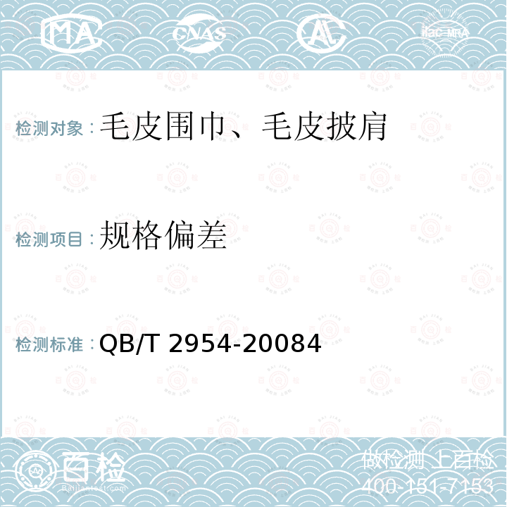 规格偏差 QB/T 2954-2008 毛皮围巾、毛皮披肩