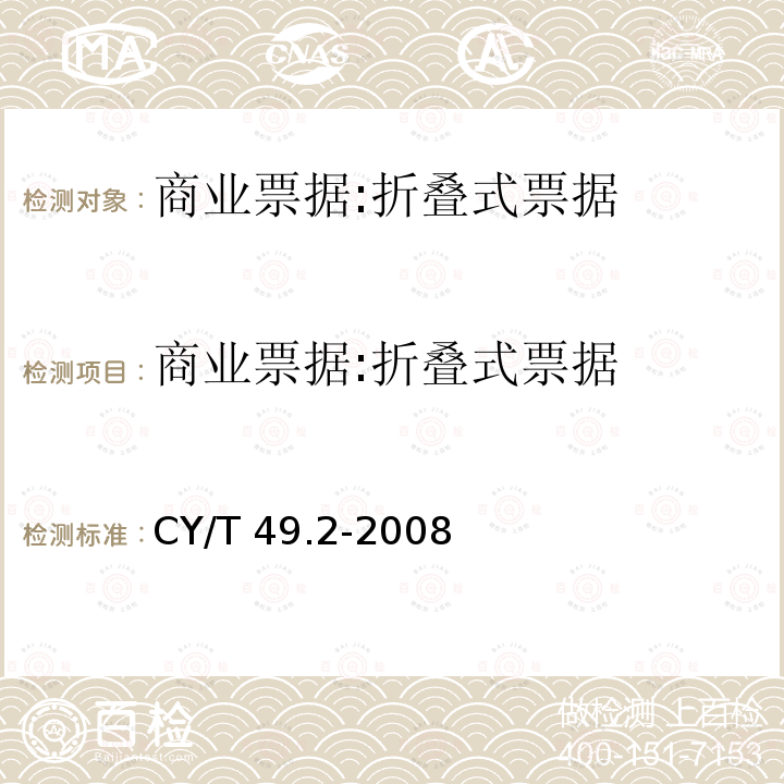 商业票据:折叠式票据 CY/T 49.2-2008 商业票据印制 第2部分:折叠式票据