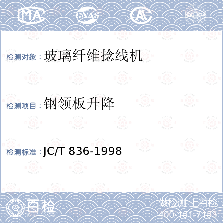 钢领板升降 JC/T 836-1998 玻璃纤维捻线机