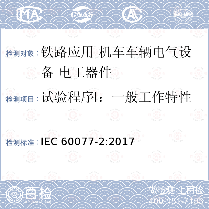 试验程序Ⅰ：一般工作特性 IEC 60077-2-2017 铁路应用 机车车辆电气设备 第2部分:电工元件 一般规则