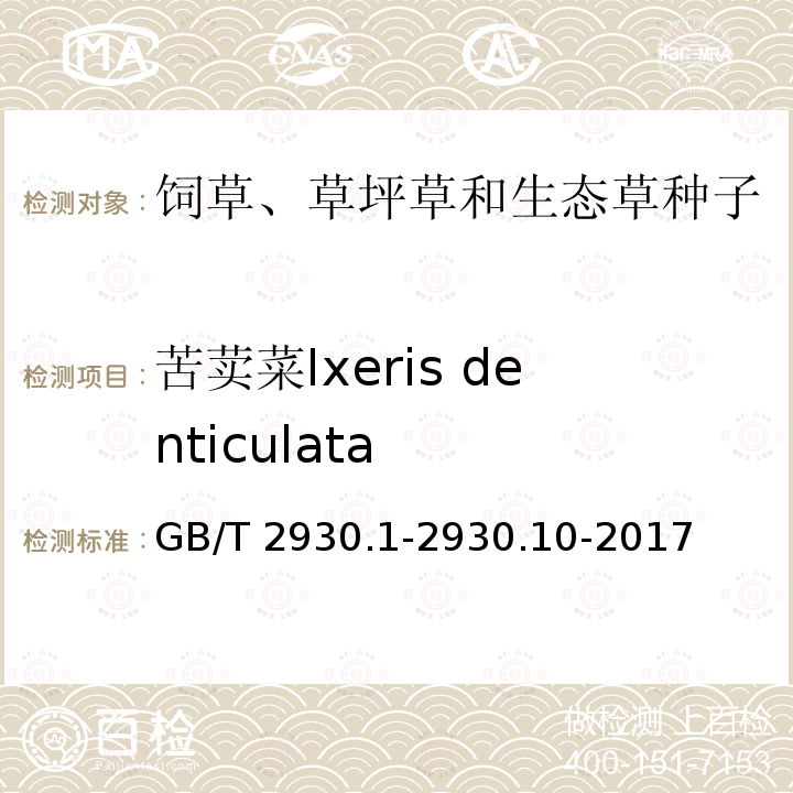 苦荬菜Ixeris denticulata GB/T 2930.1-2930  .10-2017