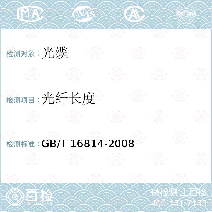 光纤长度 GB/T 16814-2008 同步数字体系(SDH)光缆线路系统测试方法