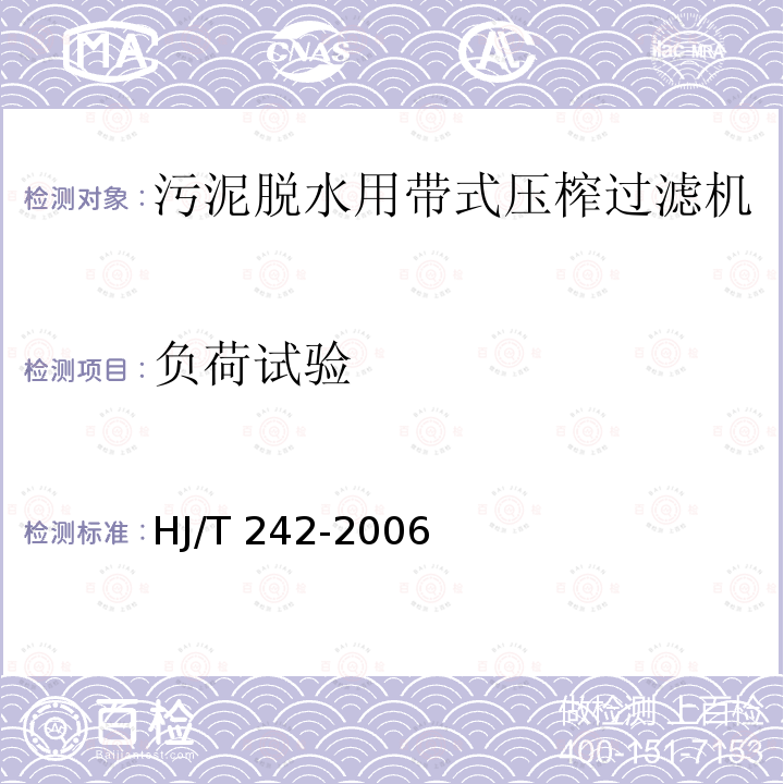 负荷试验 HJ/T 242-2006 环境保护产品技术要求 污泥脱水用带式压榨过滤机