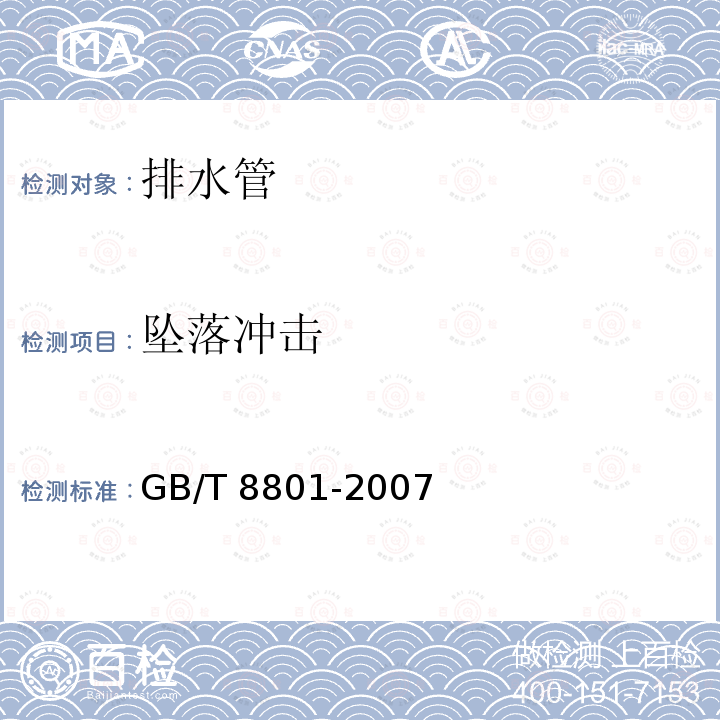 坠落冲击 GB/T 8801-2007 硬聚氯乙烯(PVC-U)管件坠落试验方法