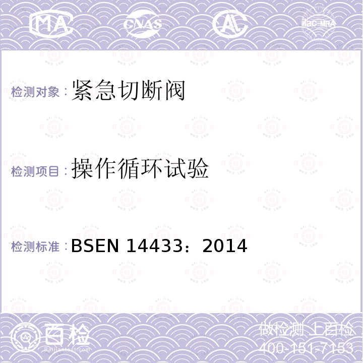 操作循环试验 BS EN 14433-2014 危险物品的运输罐 液态化学制品的运输用灌装设备 脚踩阀