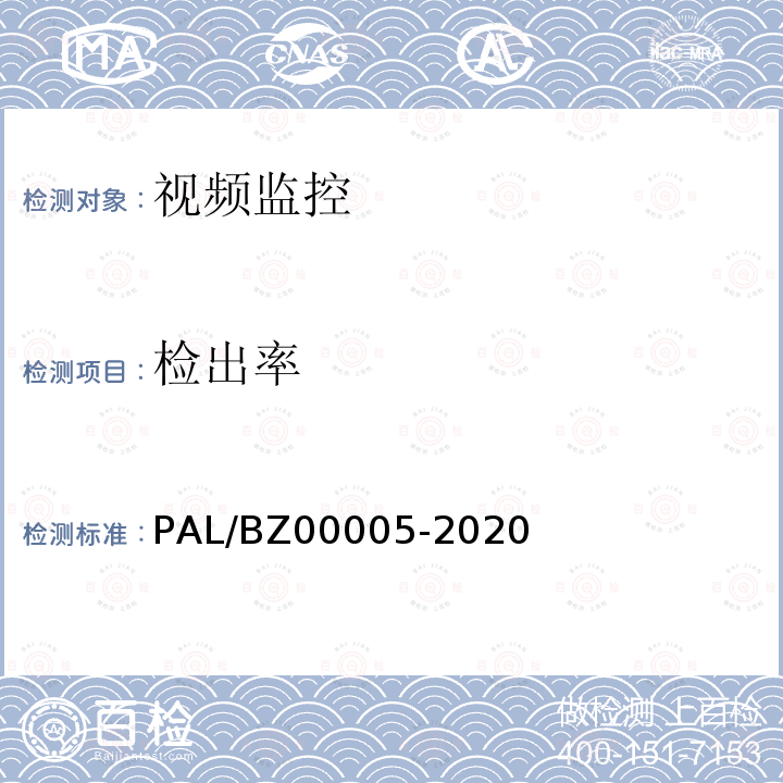 检出率 检出率 PAL/BZ00005-2020