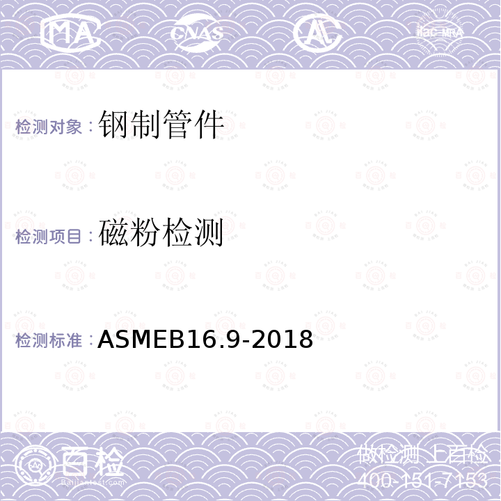 磁粉检测 ASMEB 16.9-2018  ASMEB16.9-2018