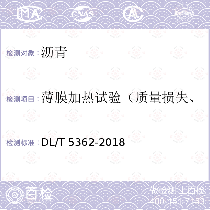 薄膜加热试验（质量损失、针入度比、延度、软化点） DL/T 5362-2018 水工沥青混凝土试验规程(附条文说明)