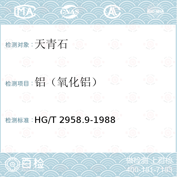 铝（氧化铝） HG/T 2958.9-1988 天青石矿石中铝含量的测定 EDTA容量法