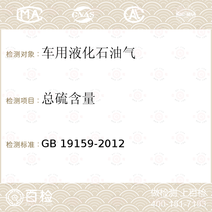 总硫含量 GB 19159-2012 车用液化石油气