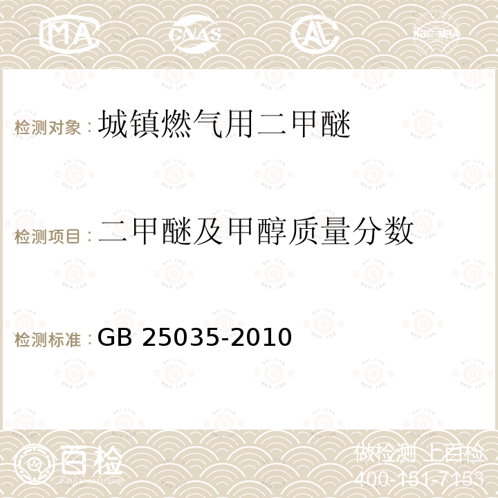 二甲醚及甲醇质量分数 GB/T 25035-2010 【强改推】城镇燃气用二甲醚