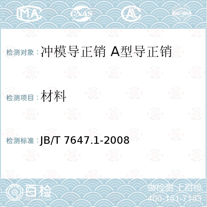 材料 JB/T 7647.1-2008 冲模导正销 第1部分:A型导正销