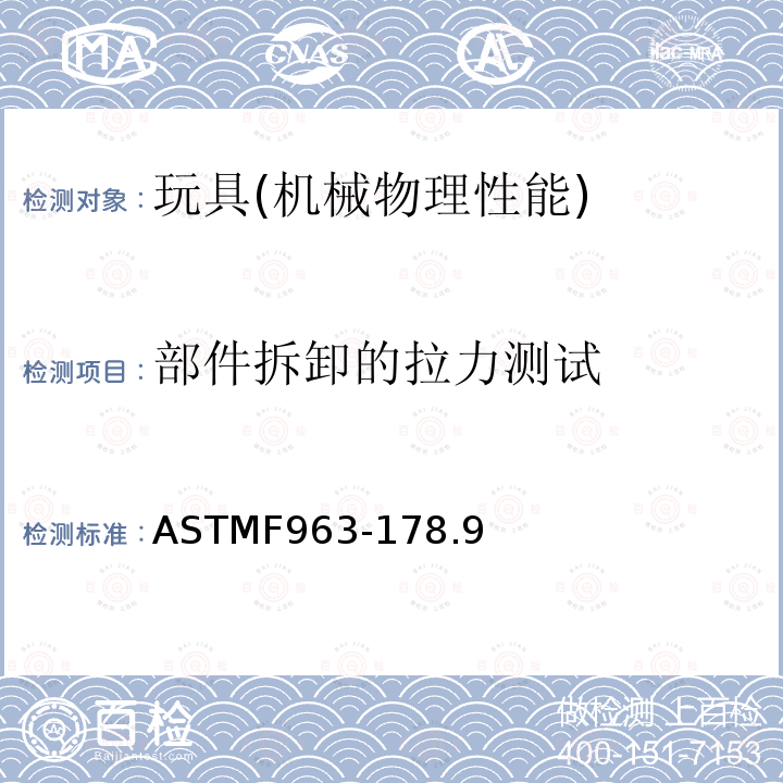 部件拆卸的拉力测试 ASTMF 963-178  ASTMF963-178.9