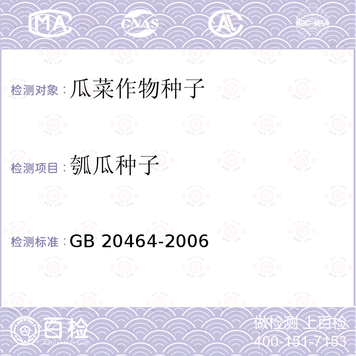 瓠瓜种子 GB 20464-2006 农作物种子标签通则