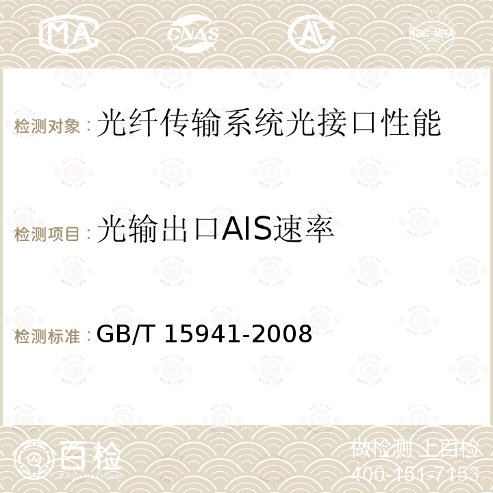 光输出口AIS速率 GB/T 15941-2008 同步数字体系(SDH)光缆线路系统进网要求