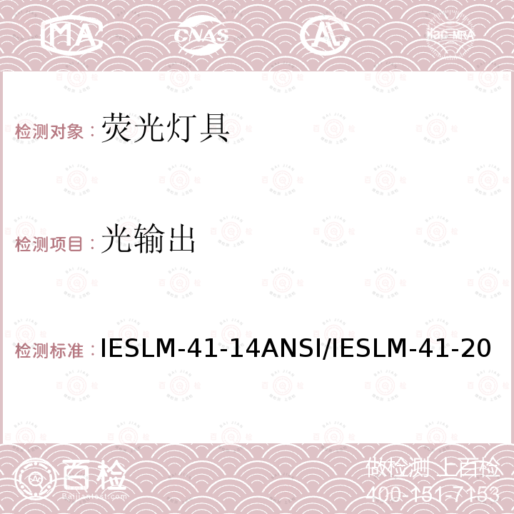 光输出 IESLM-41-14  ANSI/IESLM-41-20