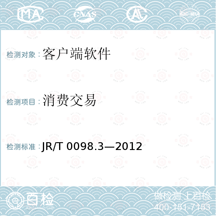 消费交易 JR/T 0098.3-2012 中国金融移动支付 检测规范 第3部分:客户端软件
