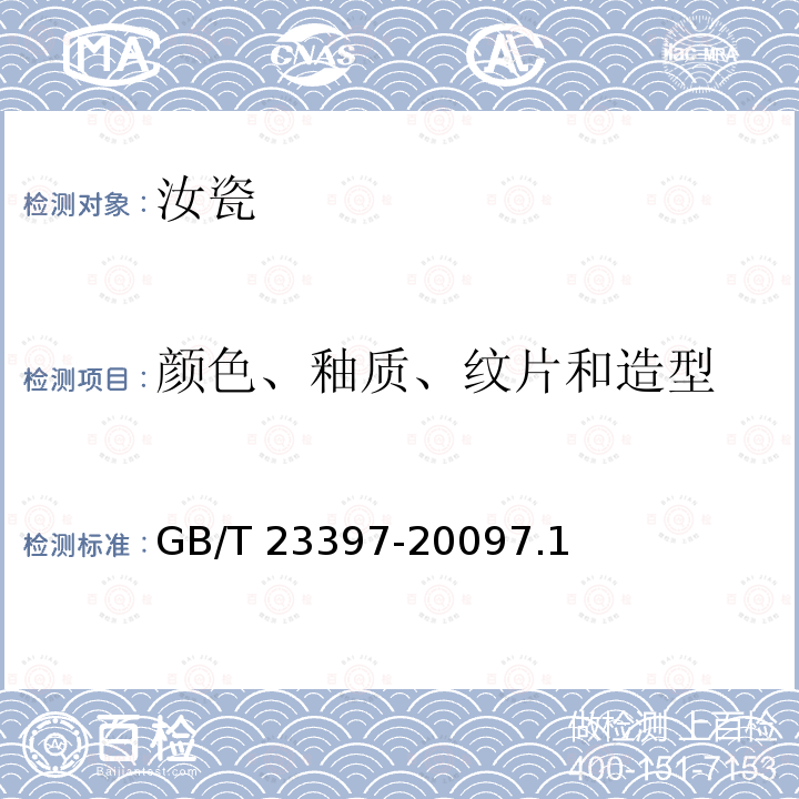 颜色、釉质、纹片和造型 GB/T 23397-2009 地理标志产品 汝瓷
