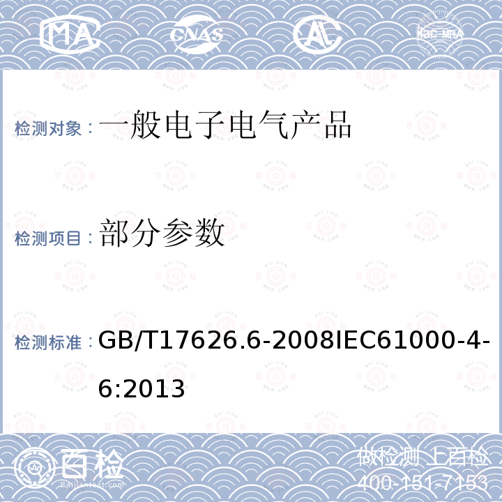 部分参数 GB/T 17626.6-2008 电磁兼容 试验和测量技术 射频场感应的传导骚扰抗扰度