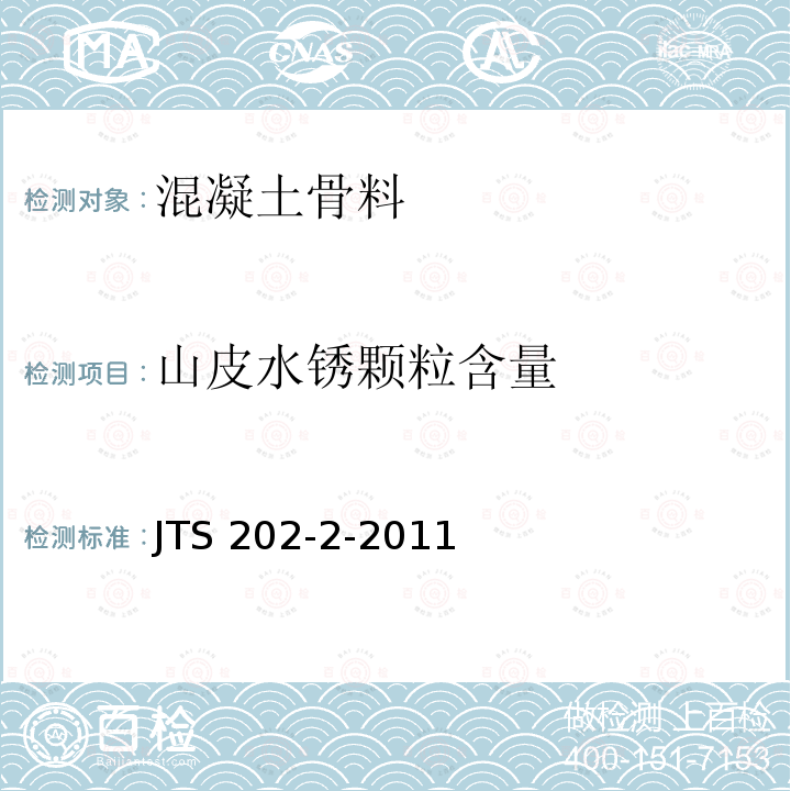 山皮水锈颗粒含量 山皮水锈颗粒含量 JTS 202-2-2011