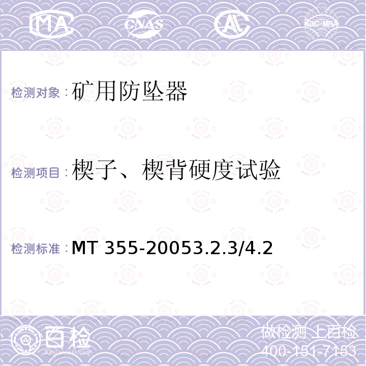 楔子、楔背硬度试验 MT 355-20053.2  .3/4.2