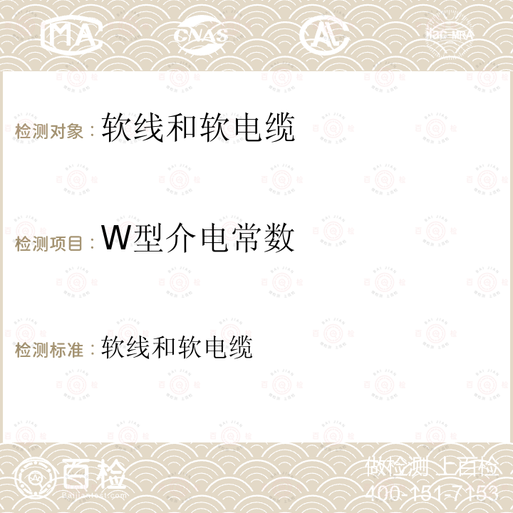 W型介电常数 软线和软电缆  