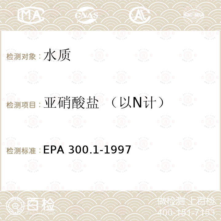 亚硝酸盐 （以N计） EPA 300.1-1997  