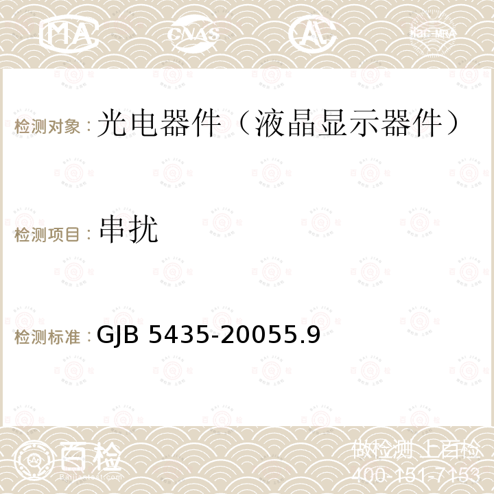 串扰 GJB 5435-20055  .9