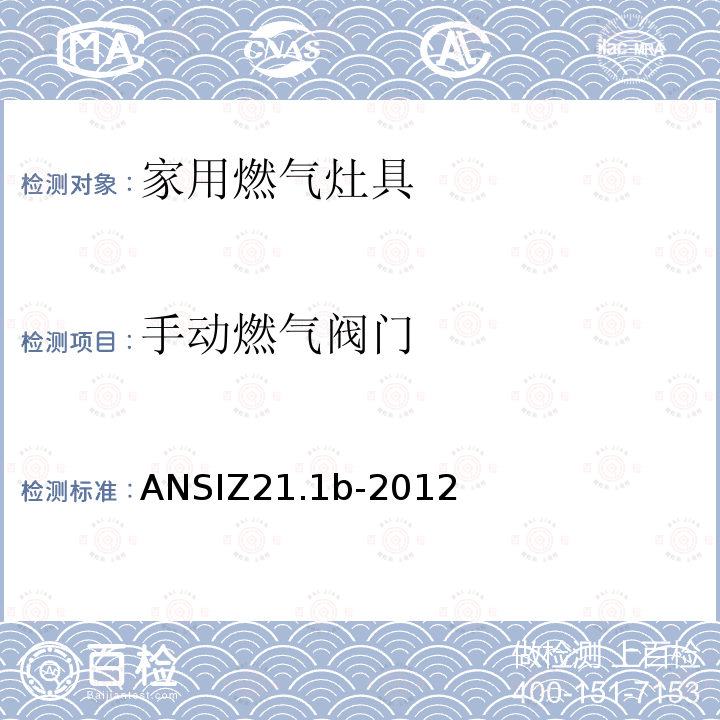 手动燃气阀门 ANSIZ 21.1B-20  ANSIZ21.1b-2012