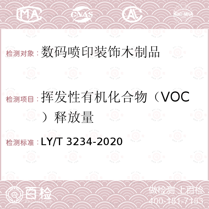 挥发性有机化合物（VOC）释放量 LY/T 3234-2020 数码喷印装饰木制品通用技术要求