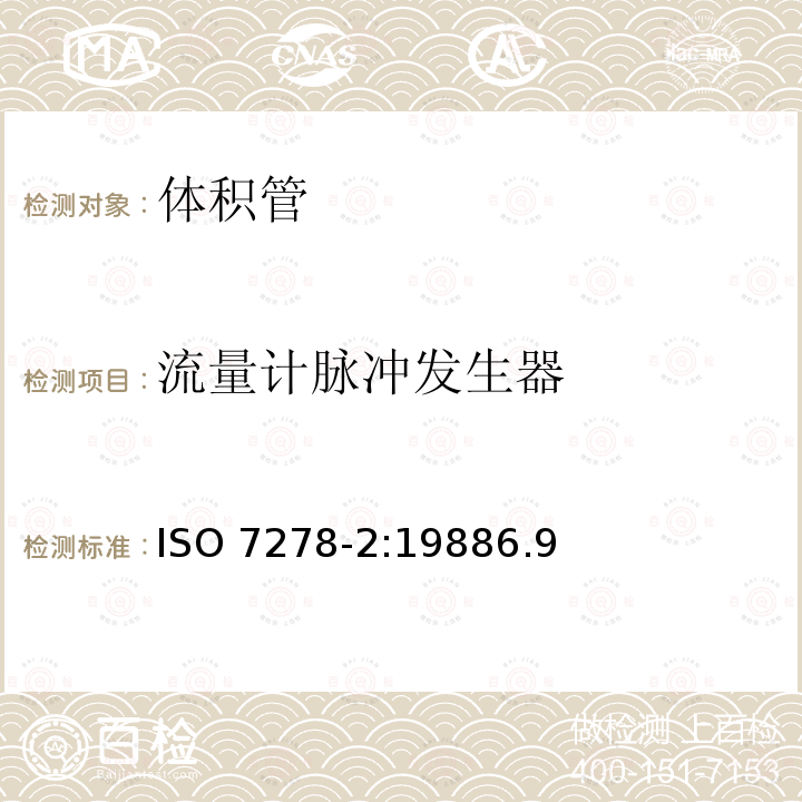 流量计脉冲发生器 ISO 7278-2:1988  6.9