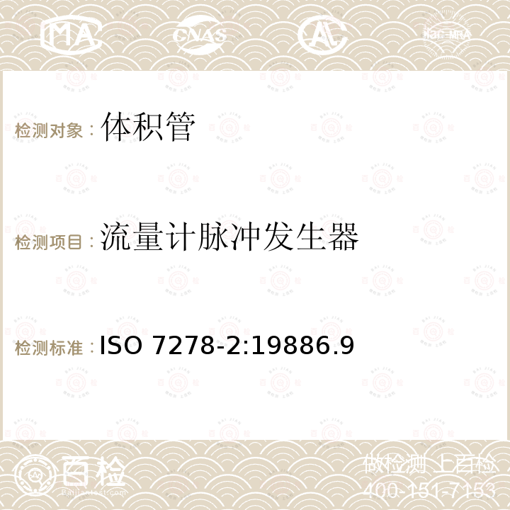 流量计脉冲发生器 流量计脉冲发生器 ISO 7278-2:19886.9