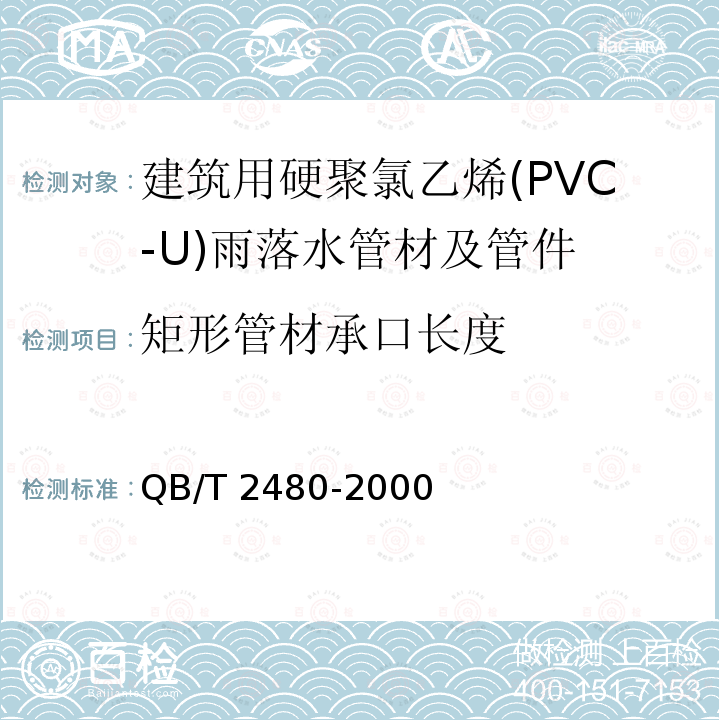 矩形管材承口长度 QB/T 2480-2000 建筑用硬聚氯乙烯(PVC-U)雨落水管材及管件