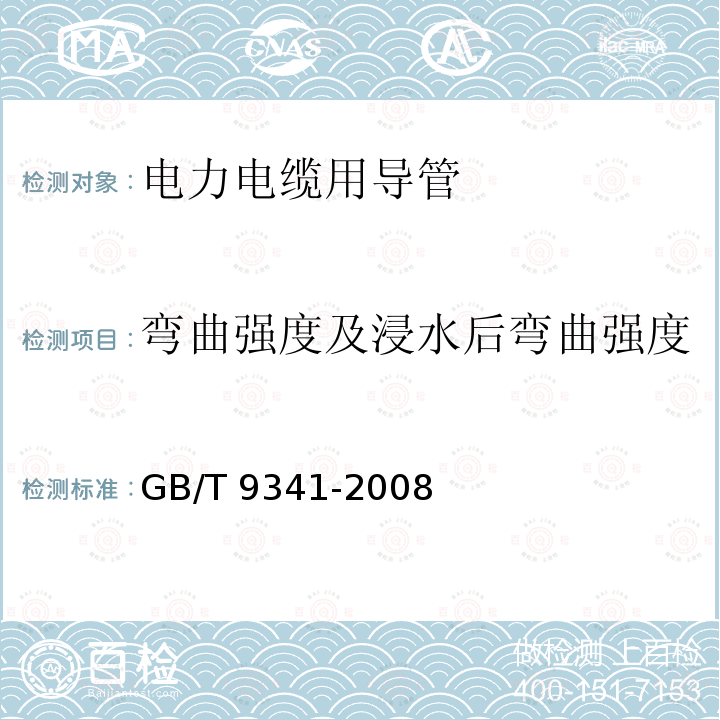 弯曲强度及浸水后弯曲强度 GB/T 9341-2008 塑料 弯曲性能的测定