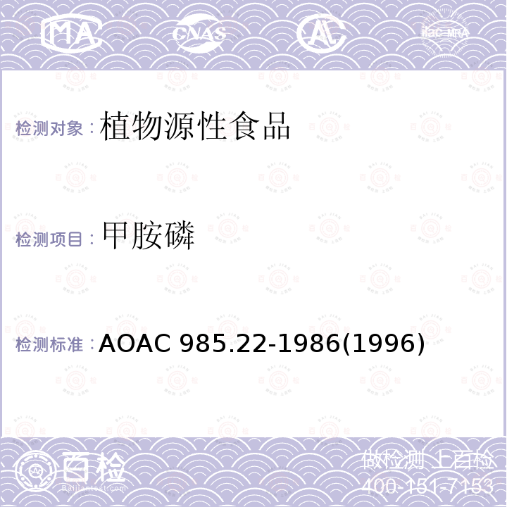 甲胺磷 AOAC 985.22-1986  (1996)