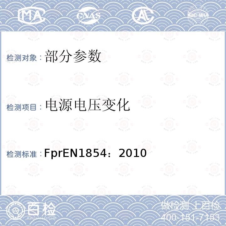 电源电压变化 EN 1854:2010  FprEN1854：2010