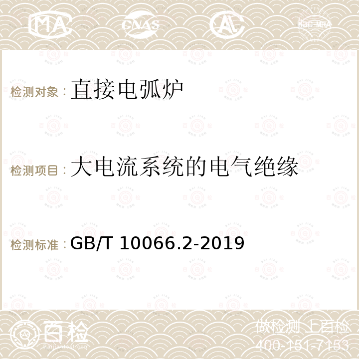 大电流系统的电气绝缘 GB/T 10066.2-2019 电热和电磁处理装置的试验方法 第2部分：直接电弧炉