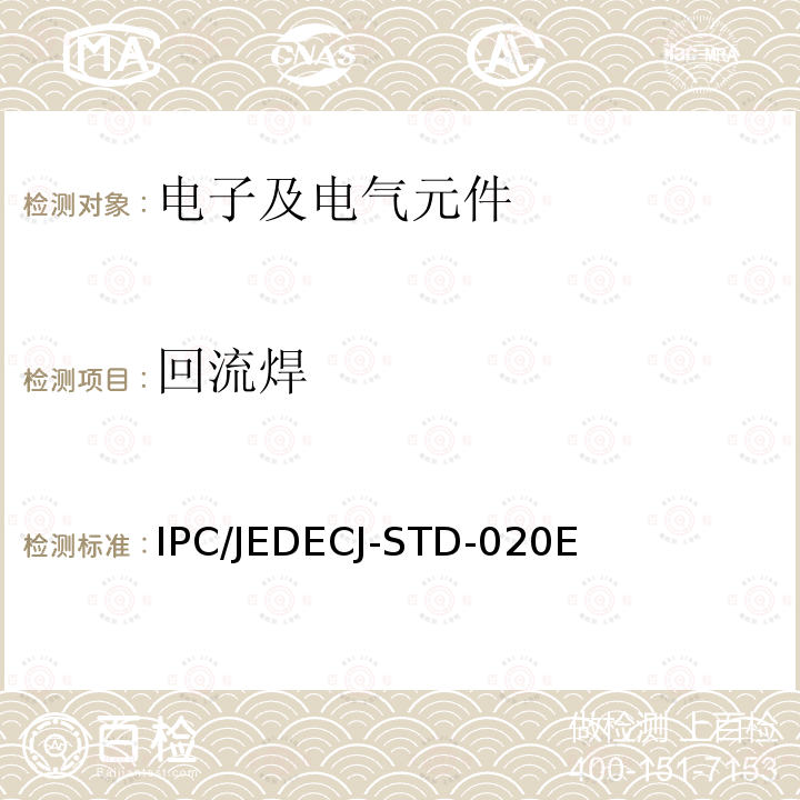 回流焊 回流焊 IPC/JEDECJ-STD-020E