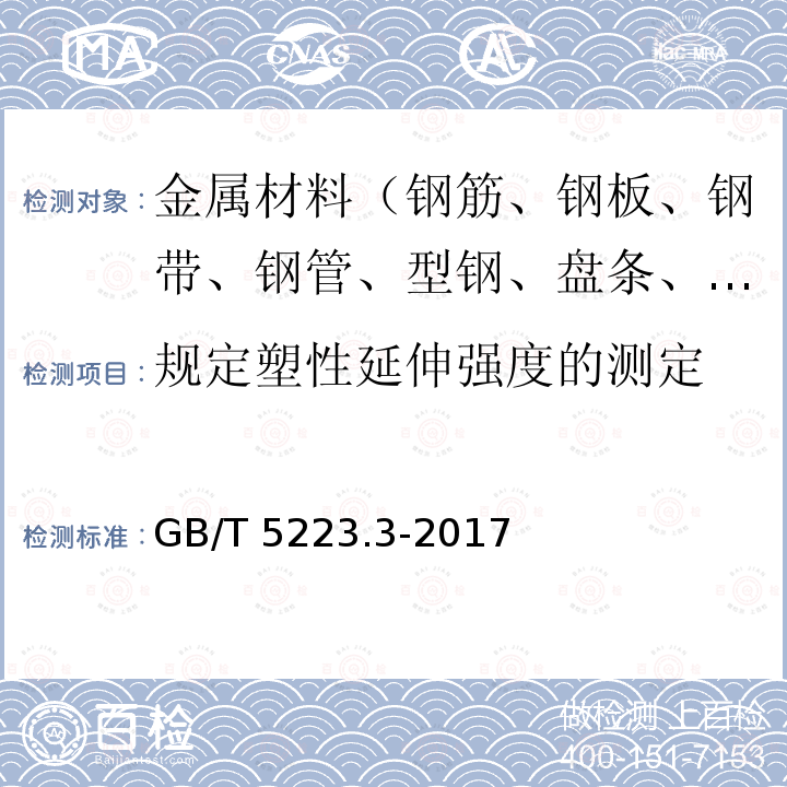 规定塑性延伸强度的测定 GB/T 5223.3-2017 预应力混凝土用钢棒