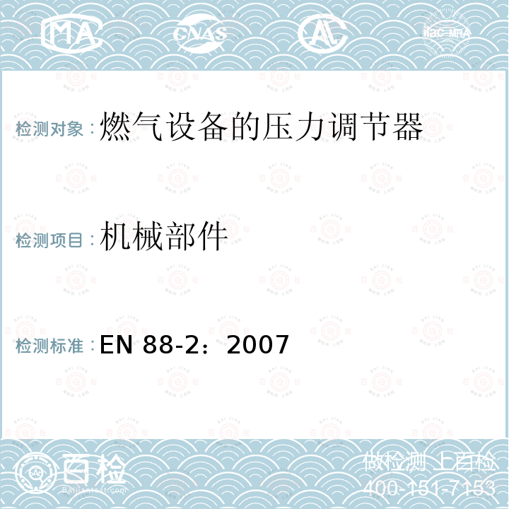 机械部件 EN 88-2:2007  EN 88-2：2007
