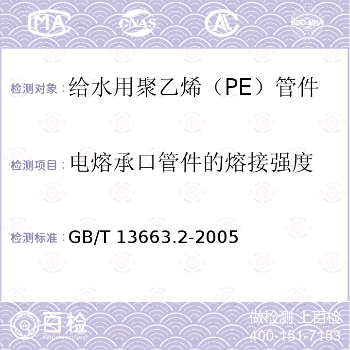 电熔承口管件的熔接强度 GB/T 13663.2-2005 给水用聚乙烯(PE)管道系统 第2部分:管件